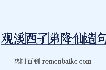 观溪西子弟降仙造句是什么意思的图片